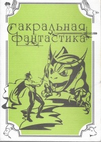 Иртенина Наталья - Сады Шахерезады