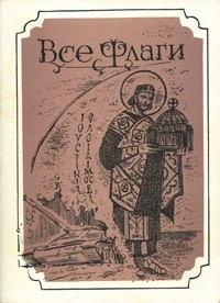 Иртенина Наталья - Самозванец