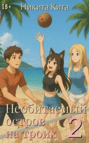 Кита Никита - Необитаемый остров на троих 2