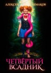 Шмаков Алексей - Четвертый всадник