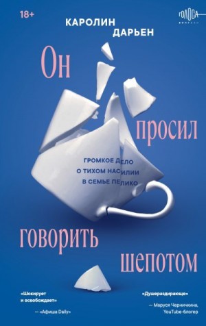 Дарьен Каролин - Он просил говорить шепотом. Громкое дело о тихом насилии в семье Пелико