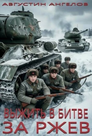 Ангелов Августин - Выжить в битве за Ржев