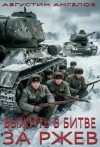 Ангелов Августин - Выжить в битве за Ржев