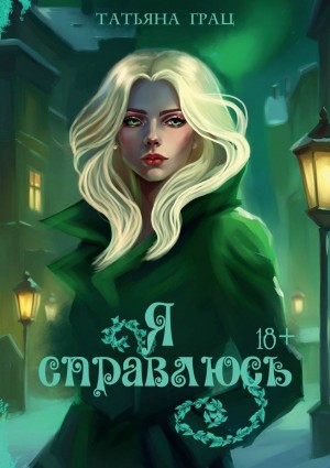 Грац Татьяна - Я справлюсь