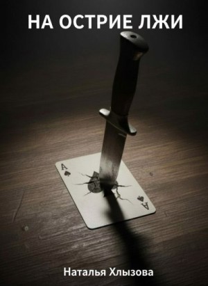 Хлызова Наталья - На острие лжи