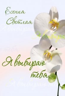 Светлая Есения - Я выбираю тебя...
