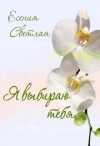 Светлая Есения - Я выбираю тебя...
