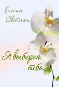 Я выбираю тебя...