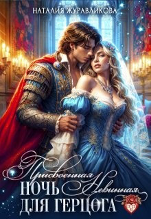 Журавликова Наталия - Присвоенная ночь. Невинная для герцога