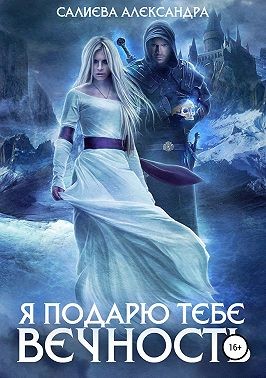 Салиева Александра - Я подарю тебе вечность