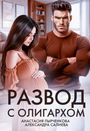 Салиева Александра, Пырченкова Анастасия - Развод с олигархом