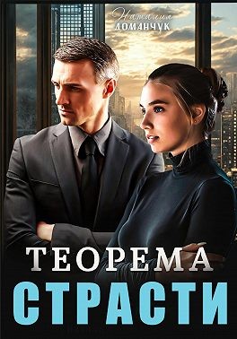 Доманчук Наталия - Теорема страсти