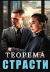 Доманчук Наталия - Теорема страсти