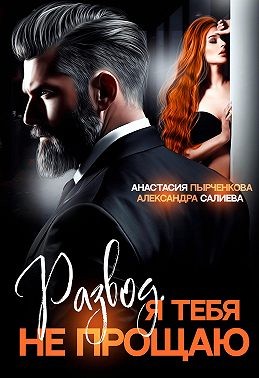 Салиева Александра, Пырченкова Анастасия - Развод в 45. Я тебя не прощаю