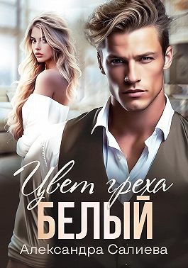 Салиева Александра - Цвет греха. Белый