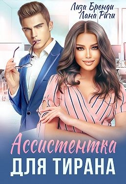 Ричи Лана, Бренди Лиза - Ассистентка для тирана