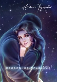 Терехова Юлия - Хозяйка своей судьбы. Книга 3. Свободное плавание