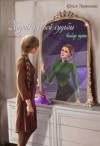 Терехова Юлия - Хозяйка своей судьбы. Книга 2. Выбор пути