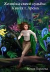Терехова Юлия - Хозяйка своей судьбы. Книга 1. Арена