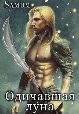 Питкевич Samum Александра - Одичавшая луна