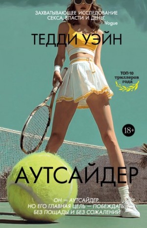 Уэйн Тедди - Аутсайдер