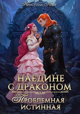 Корр Кристина - Наедине с драконом. Проблемная истинная