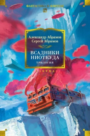 Абрамов Сергей, Абрамов Александр - Всадники ниоткуда. Трилогия