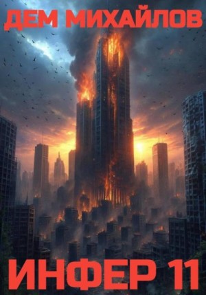 Михайлов Дем - Инфер-11