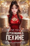 Афанасьев Семён, Форд Крис - Деревенщина в Пекине 6