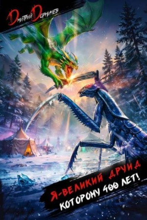 cкачать книгу Дмитрий Дорничев Я великий друид которому 400 лет! Том 10