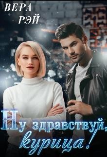 Рэй Вера - Ну здравствуй, курица!