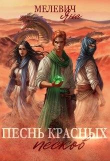 Мелевич Яна - Песнь красных песков
