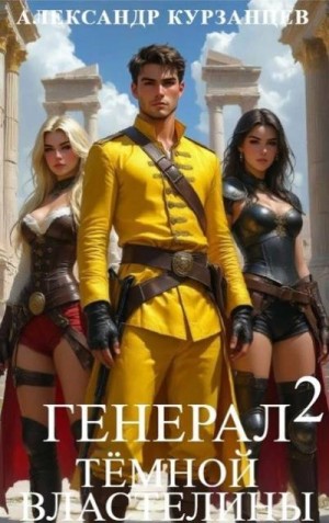 Курзанцев Александр - Генерал темной властелины 2