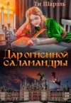 Шарэль Ти - Дар огненной саламандры