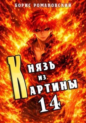 cкачать книгу Борис Романовский Князь из картины. Том 14