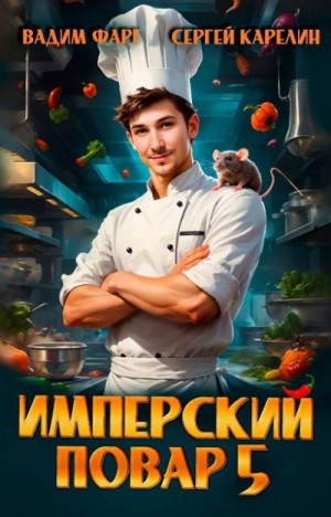 Карелин Сергей, Фарг Вадим - Имперский повар 5