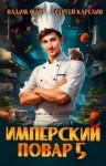 Карелин Сергей, Фарг Вадим - Имперский повар 5