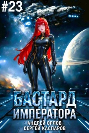 cкачать книгу Андрей Орлов, Сергей Каспаров Бастард Императора. Том 23