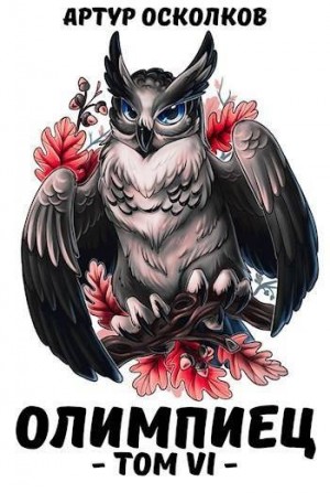 Осколков Артур - Олимпиец. Том VI