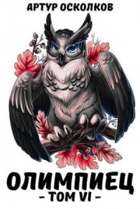 Олимпиец. Том VI