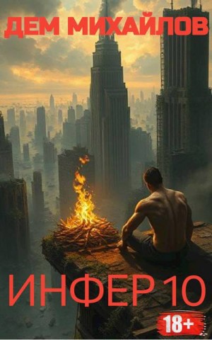 Михайлов Дем - Инфер-10