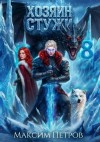 Петров Максим - Хозяин Стужи 8