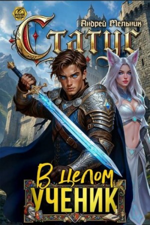 (Ascold Flow) Андрей Мельник - Статус: В целом - ученик