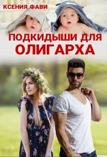 Фави Ксения - Подкидыши для олигарха