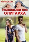 Фави Ксения - Подкидыши для олигарха
