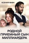 Фави Ксения - Родной приемный сын миллиардера