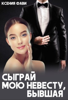 cкачать книгу Ксения Фави Сыграй мою невесту, бывшая