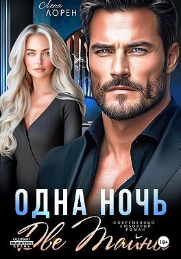 Лорен Лена - Одна ночь. Две тайны
