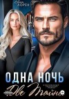 Лорен Лена - Одна ночь. Две тайны