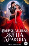 Лазурина Лина - Вынужденная жена дракона